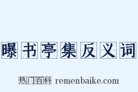 曝书亭集反义词是什么意思的图片